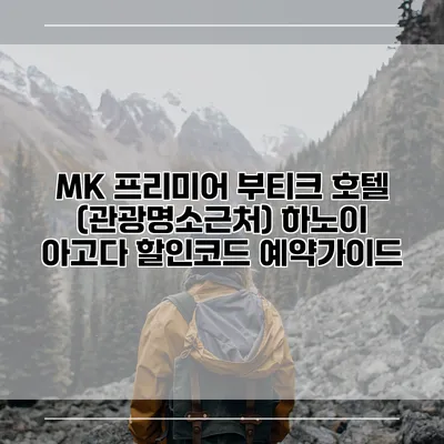 MK 프리미어 부티크 호텔 (관광명소근처) 하노이 아고다 할인코드 예약가이드
