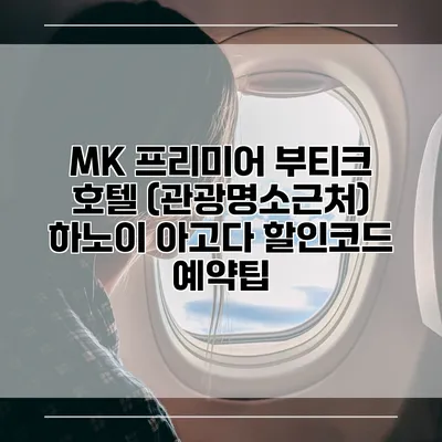 MK 프리미어 부티크 호텔 (관광명소근처) 하노이 아고다 할인코드 예약팁