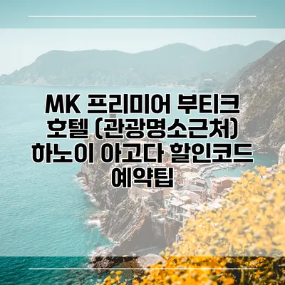 MK 프리미어 부티크 호텔 (관광명소근처) 하노이 아고다 할인코드 예약팁