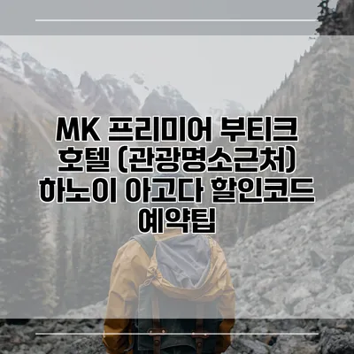 MK 프리미어 부티크 호텔 (관광명소근처) 하노이 아고다 할인코드 예약팁