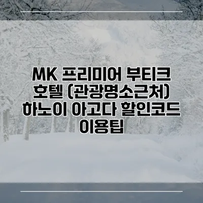 MK 프리미어 부티크 호텔 (관광명소근처) 하노이 아고다 할인코드 이용팁