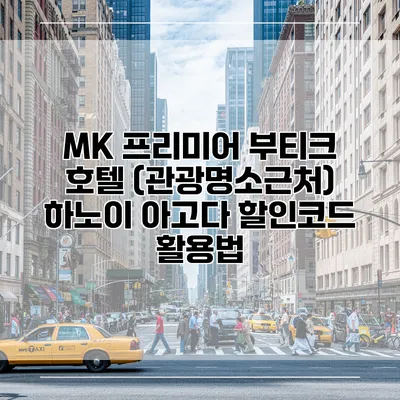 MK 프리미어 부티크 호텔 (관광명소근처) 하노이 아고다 할인코드 활용법