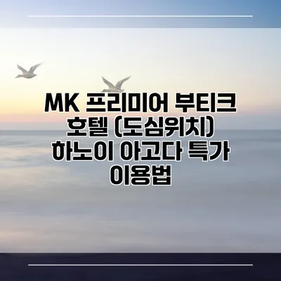 MK 프리미어 부티크 호텔 (도심위치) 하노이 아고다 특가 이용법