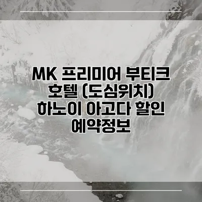 MK 프리미어 부티크 호텔 (도심위치) 하노이 아고다 할인 예약정보
