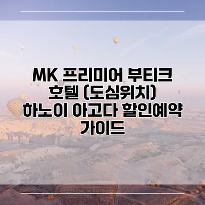 MK 프리미어 부티크 호텔 (도심위치) 하노이 아고다 할인예약 가이드