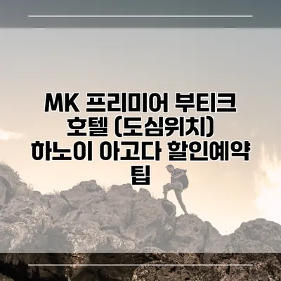 MK 프리미어 부티크 호텔 (도심위치) 하노이 아고다 할인예약 팁