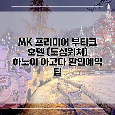 MK 프리미어 부티크 호텔 (도심위치) 하노이 아고다 할인예약 팁
