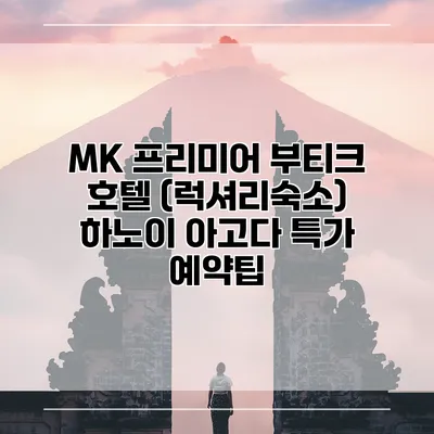 MK 프리미어 부티크 호텔 (럭셔리숙소) 하노이 아고다 특가 예약팁