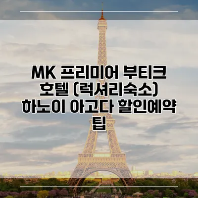 MK 프리미어 부티크 호텔 (럭셔리숙소) 하노이 아고다 할인예약 팁