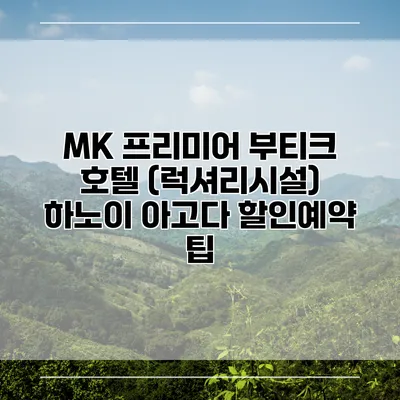 MK 프리미어 부티크 호텔 (럭셔리시설) 하노이 아고다 할인예약 팁