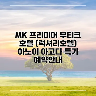 MK 프리미어 부티크 호텔 (럭셔리호텔) 하노이 아고다 특가 예약안내