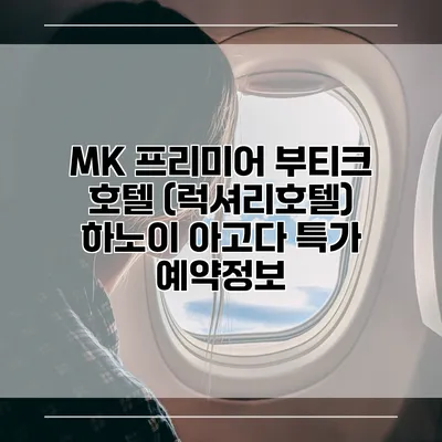 MK 프리미어 부티크 호텔 (럭셔리호텔) 하노이 아고다 특가 예약정보