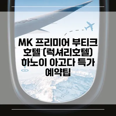 MK 프리미어 부티크 호텔 (럭셔리호텔) 하노이 아고다 특가 예약팁