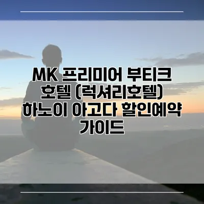 MK 프리미어 부티크 호텔 (럭셔리호텔) 하노이 아고다 할인예약 가이드