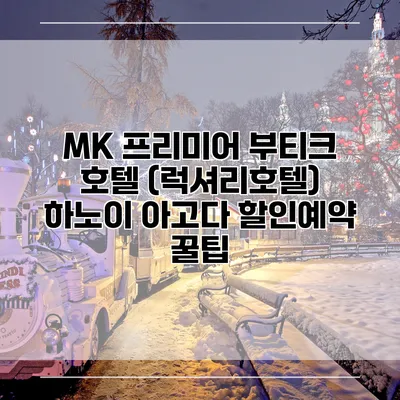 MK 프리미어 부티크 호텔 (럭셔리호텔) 하노이 아고다 할인예약 꿀팁