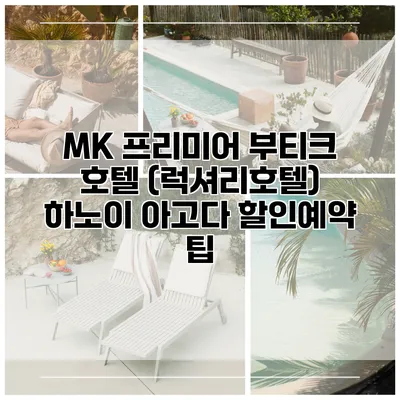 MK 프리미어 부티크 호텔 (럭셔리호텔) 하노이 아고다 할인예약 팁
