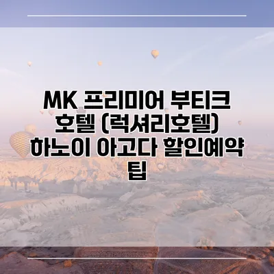 MK 프리미어 부티크 호텔 (럭셔리호텔) 하노이 아고다 할인예약 팁