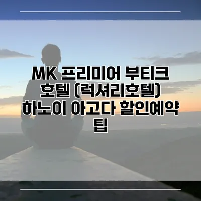 MK 프리미어 부티크 호텔 (럭셔리호텔) 하노이 아고다 할인예약 팁