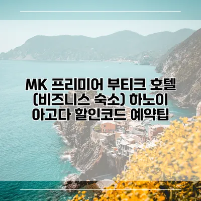 MK 프리미어 부티크 호텔 (비즈니스 숙소) 하노이 아고다 할인코드 예약팁