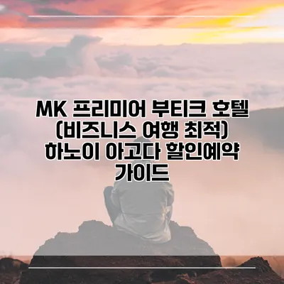 MK 프리미어 부티크 호텔 (비즈니스 여행 최적) 하노이 아고다 할인예약 가이드