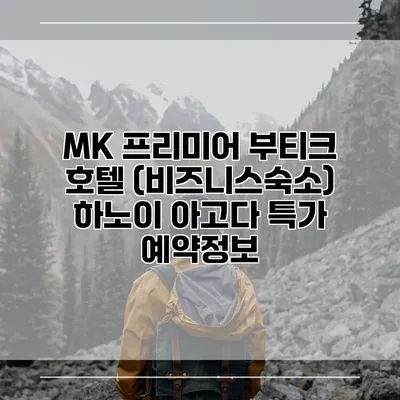 MK 프리미어 부티크 호텔 (비즈니스숙소) 하노이 아고다 특가 예약정보