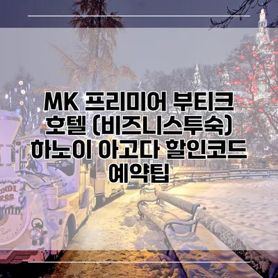 MK 프리미어 부티크 호텔 (비즈니스투숙) 하노이 아고다 할인코드 예약팁