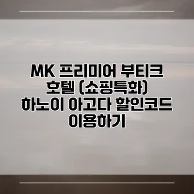 MK 프리미어 부티크 호텔 (쇼핑특화) 하노이 아고다 할인코드 이용하기