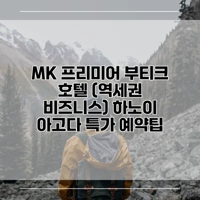MK 프리미어 부티크 호텔 (역세권 비즈니스) 하노이 아고다 특가 예약팁