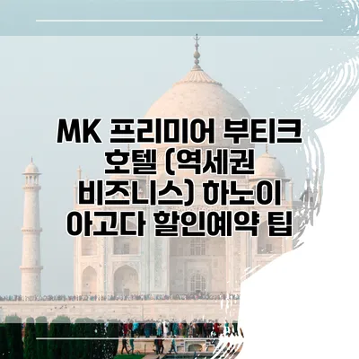 MK 프리미어 부티크 호텔 (역세권 비즈니스) 하노이 아고다 할인예약 팁