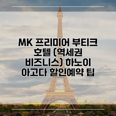 MK 프리미어 부티크 호텔 (역세권 비즈니스) 하노이 아고다 할인예약 팁