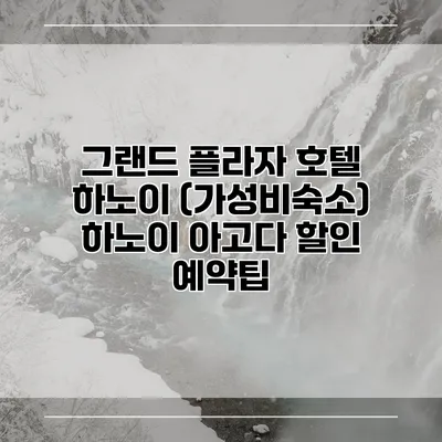 그랜드 플라자 호텔 하노이 (가성비숙소) 하노이 아고다 할인 예약팁