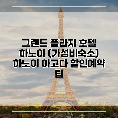 그랜드 플라자 호텔 하노이 (가성비숙소) 하노이 아고다 할인예약 팁