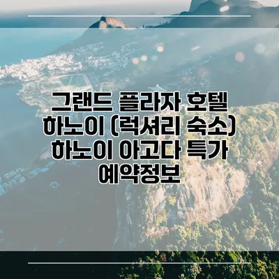 그랜드 플라자 호텔 하노이 (럭셔리 숙소) 하노이 아고다 특가 예약정보