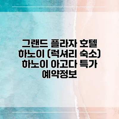 그랜드 플라자 호텔 하노이 (럭셔리 숙소) 하노이 아고다 특가 예약정보