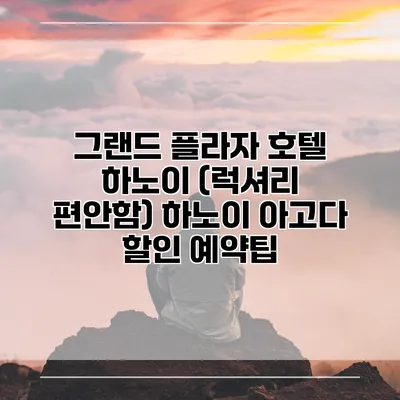 그랜드 플라자 호텔 하노이 (럭셔리 편안함) 하노이 아고다 할인 예약팁