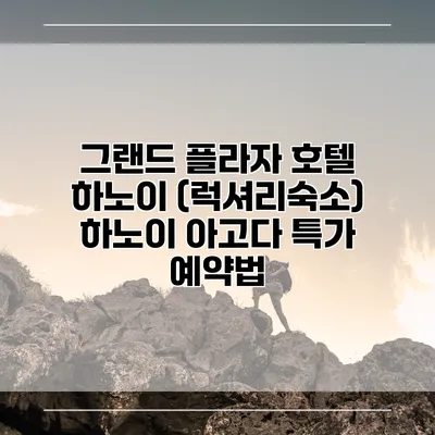 그랜드 플라자 호텔 하노이 (럭셔리숙소) 하노이 아고다 특가 예약법