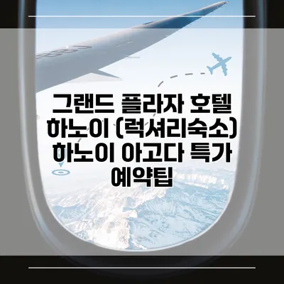 그랜드 플라자 호텔 하노이 (럭셔리숙소) 하노이 아고다 특가 예약팁