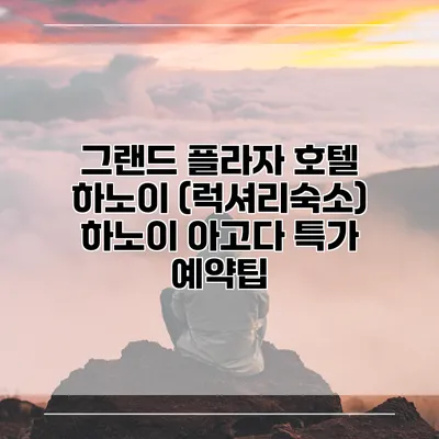 그랜드 플라자 호텔 하노이 (럭셔리숙소) 하노이 아고다 특가 예약팁