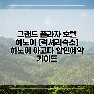 그랜드 플라자 호텔 하노이 (럭셔리숙소) 하노이 아고다 할인예약 가이드