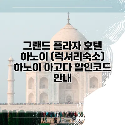 그랜드 플라자 호텔 하노이 (럭셔리숙소) 하노이 아고다 할인코드 안내