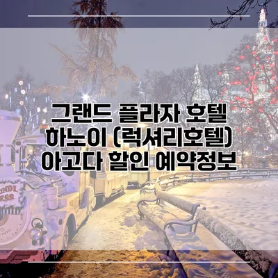그랜드 플라자 호텔 하노이 (럭셔리호텔) 아고다 할인 예약정보
