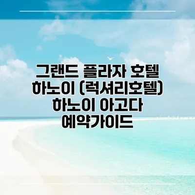 그랜드 플라자 호텔 하노이 (럭셔리호텔) 하노이 아고다 예약가이드