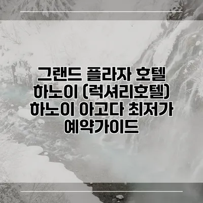 그랜드 플라자 호텔 하노이 (럭셔리호텔) 하노이 아고다 최저가 예약가이드