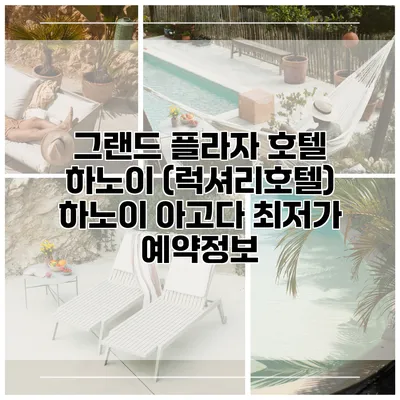 그랜드 플라자 호텔 하노이 (럭셔리호텔) 하노이 아고다 최저가 예약정보