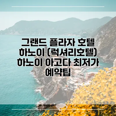 그랜드 플라자 호텔 하노이 (럭셔리호텔) 하노이 아고다 최저가 예약팁