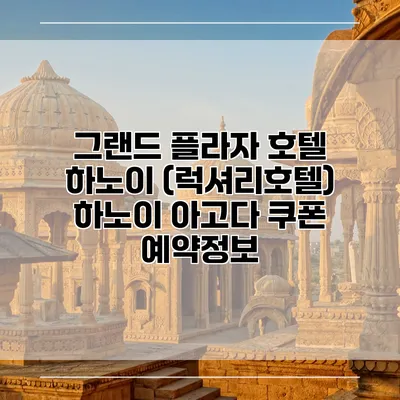 그랜드 플라자 호텔 하노이 (럭셔리호텔) 하노이 아고다 쿠폰 예약정보
