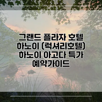 그랜드 플라자 호텔 하노이 (럭셔리호텔) 하노이 아고다 특가 예약가이드