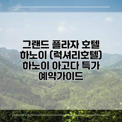 그랜드 플라자 호텔 하노이 (럭셔리호텔) 하노이 아고다 특가 예약가이드