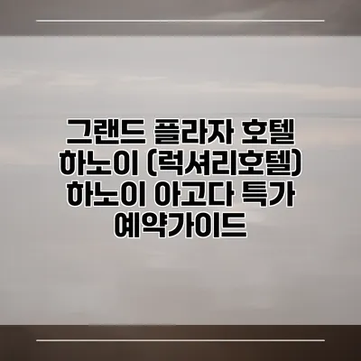 그랜드 플라자 호텔 하노이 (럭셔리호텔) 하노이 아고다 특가 예약가이드