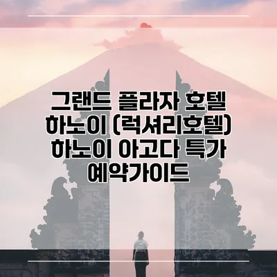 그랜드 플라자 호텔 하노이 (럭셔리호텔) 하노이 아고다 특가 예약가이드